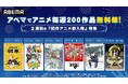 8月はABEMAで「アニメ毎週200作品無料祭」2週目は「旧作アニメ新入荷」特集！8月11日（火・祝）より『魔法先生ネギま！』『坂本ですが？』など色褪せない人気アニメを順次無料一挙放送！