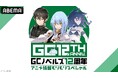特別番組『GCノベルズ12周年記念番組 アニメ情報モリモリSP』8月23日(日)夜8時よりABEMAで独占無料放送決定！『乙女ゲー世界はモブに厳しい世界です2』『転生したら剣でしたII』を大特集