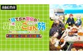 特別番組「捨てられ聖女の異世界ごはん旅 隠れスキルでキャンピングカーを召喚しました 折り返しだよ！振り返り特番」8月15日（土）夜8時よりABEMAで独占無料放送決定！特番直前に6話までの一挙放送も