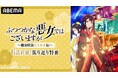 TVアニメ『ふつつかな悪女ではございますが ～雛宮蝶鼠とりかえ伝～』 キャスト出演特番を 8月16日（日）にABEMAで独占無料放送決定！特番直前に5話までの一挙無料放送も