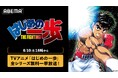 アニメ『はじめの一歩』がABEMAに初入荷！3シリーズ全127話やTVスペシャル&OVAをABEMAで初配信！8月10日（月）からは期間限定で毎日無料放送