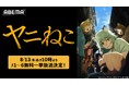 「ねこがヤニ吸うっつーだけの話。」話題の脱力系コメディ『ヤニねこ』ABEMAで1話～6話までの無料一挙放送が決定！8月13日（木）午前10時00分から放送スタート