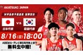 バスケットボール男子日本代表・韓国戦を「ABEMA」で無料生中継　元日本代表の辻直人＆田中大貴が解説に決定！現地リポートはベンドラメ礼生が担当