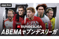 「ABEMA」で欧州5大サッカーリーグ「ブンデスリーガ」2024-25シーズン、日本代表・堂安律所属のフライブルク戦や伊藤洋輝所属のバイエルン戦など毎節1試合無料生中継