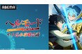 特別番組「TVアニメ『ヘルモード』やり込み攻略会議」8月14日（金）夜8時30分よりABEMAで独占無料放送決定！田村睦心、千本木彩花、川島零士、安野希世乃らメインキャストが出演