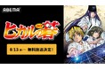 平成の囲碁ブームを巻き起こした大人気囲碁アニメ『ヒカルの碁』がABEMAで配信開始！全75話を8月13日（木）より無料一挙放送