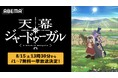 数々の漫画賞を受賞した話題の歴史後宮譚『天幕のジャードゥーガル』ABEMAで8月15日（土）に最新話まで無料一挙放送決定！