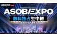 ミュージック＆カルチャーフェス『ASOBIEXPO 2026』を8月18日（火）午後5時より約6時間にわたり、「ABEMA」で全編無料生中継！