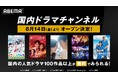 国内の人気ドラマ100作品以上を毎日無料放送！新チャンネル「国内ドラマチャンネル」が8月14日（金）よりABEMAに開設決定