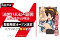 TVアニメ20周年記念「涼宮ハルヒの憂鬱 ABEMAチャンネル」初開設決定TVアニメ全28話＆劇場版『涼宮ハルヒの消失』を8月16日（日）より4日間にわたり毎日無料配信