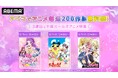 8月はABEMAで「アニメ毎週200作品無料祭」第3週は「平成ガールズアニメ特集」！『アイカツ！』『たまごっち！』『しゅごキャラ！』平成を彩った人気ガールズアニメを8月16日（日）より全話無料一挙放送