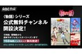 「ABEMA」、「〈物語〉シリーズ」公式無料チャンネルを8月17日（土）よりOPEN！世界初のキャラクターコメンタリー版配信も！