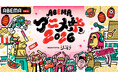 9月19日（土）・20日（日）に開催する「ABEMAアニメ祭 2026 supported by コミックシーモア」、追加無料ステージ＆出演者、タイムテーブルを発表！