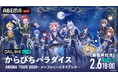 『からぴちパラダイス ARENA TOUR 2026 〜シンフォニーエクスプレス〜』Kアリーナ横浜公演の模様を「ABEMA PPV」にて2027年2月6日18時よりメンバーの副音声付きで独占配信決定