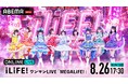 グループ史上最大規模のワンマンライブ『iLiFE!ワンマンLIVE「MEGALiFE!」＠Kアリーナ横浜』を8月26日（水）17時30分より「ABEMA PPV」にて独占生配信決定！