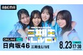 日向坂46三期生4人が挑む初の単独Zeppツアー『日向坂46 三期生LIVE』ファイナル公演を8月23日（日）「ABEMA PPV」にて生放送決定！山口陽世の卒業セレモニーも実施