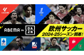 「ABEMA de DAZN」、久保建英、南野拓実、伊東純也らが躍動する欧州リーグ2024-25シーズンの生中継が決定