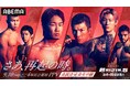 9月10日（木）開催『ANGEL CHAMPAGNE presents 超RIZIN.5 浪速の超復活祭り』ABEMAで全試合生中継　7日間限定“超早割”＆「復活応援チケット」など豪華購入特典も