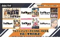 8月19日「ハイキュー!!の日」記念！TVアニメシリーズ全85話ほか関連作をABEMAで8月19日（水）夜10時よりノンストップ無料一挙放送決定