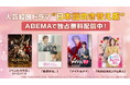 チェ・ジョンヒョプ主演『偶然かな。』、少女時代・スヨン&キム・ジェヨン『アイドルアイ』の日本語吹き替え版をABEMAにて独占無料配信開始！