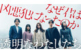 9月16日(月)より無料配信、“松本優作×藤井道人”によるオリジナル連続ドラマ『透明なわたしたち』主題歌を幾田りらの書き下ろし楽曲「Sign」に決定、本予告映像とソロビジュアルを初公開