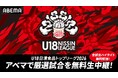 ABEMAにて『U18日清食品トップリーグ2026』の生中継を決定　8月29日（土）第2週（アダストリア みと アリーナ）から無料生中継を開始
