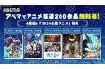 8月はABEMAで「アニメ毎週200作品無料祭」第4週は2026年新作夏アニメを8月23日（日）より順次無料一挙放送！『無職転生』『幼女戦記』など話題作が続々登場