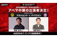 「ABEMA」で『ブンデスリーガ2026-27』開幕を彩る豪華解説陣が決定！　DFLスーパーカップは井原正巳＆安田理大、第1節には久保裕也、柿谷曜一朗が登場