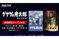 国民的妖怪アニメ「ゲゲゲの鬼太郎」チャンネル、ABEMAに初開設決定！映画『鬼太郎誕生 ゲゲゲの謎』もABEMA初配信開始歴代TVアニメ1期～6期全話と合わせて、8月24日（月）より毎日無料放送