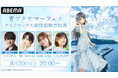 約8年にわたるアニメ「青春ブタ野郎」シリーズ、ついに完結へ！『青ブタサマーフェス　クライマックス新情報解禁特番』を8月30日（日）夜8時よりABEMAで無料放送決定！
