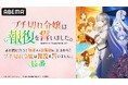 話題の“復讐”ファンタジー『ブチ切れ令嬢は報復を誓いました。 ～魔導書の力で祖国を叩き潰します～』特番をABEMAで8月29日（土）に独占無料放送！大西沙織、上原あゆみ、水中雅章、高野麻里佳が出演