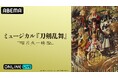 シリーズ最終章への架け橋となる最新作　ミュージカル『刀剣乱舞』 ～月夜一縷～　初日・10月25日（日）13時公演・大千秋楽を「ABEMA PPV」にて独占生配信決定！