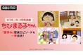 夏休みの締めくくりはABEMAで『ちびまる子ちゃん』！海水浴、花火大会、きもだめし…新入荷エピソードも交えた“夏”エピソード25話を8月28日（金）より3日間無料一挙放送！