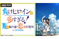 TVアニメ『負けヒロインが多すぎる!』の特別番組を8月30日(金)夜8時30分より独占生放送決定!遠野ひかる、若山詩音、寺澤百花らメインキャストがこの夏話題の“敗走系”青春ストーリー“を語る