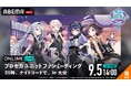 「25時、ナイトコードで。」のキャストが大分へ！『プロセカユニットファンミーティング 25時、ナイトコードで。 in 大分』昼・夜公演を「ABEMA PPV」にて独占生配信決定！