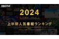 新しい未来のテレビ「ABEMA」が2024年上半期の人気番組ランキングを発表 『MLB』が首位に、大谷翔平選手らの活躍を日本中が「ABEMA」で目撃!