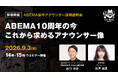 【オンライン開催】 ABEMA新卒アナウンサー採用 特別ウェビナー（登壇：谷口達彦・西澤由夏アナ）