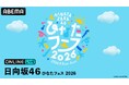 日向坂46『ひなたフェス 2026』DAY1＆DAY2の模様を「ABEMA PPV」にて2026年9月5日（土）・6日（日）に生放送決定／8月29日（土）12時よりチケットを発売中