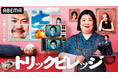 山里亮太＆ダイアン・津田篤宏が番組MCを務める“ドッキリ”×“人狼”×“リアリティーショー”を掛け合わせた新感覚バラエティ『トリックビレッジ』「ABEMA」にて全5話一挙独占配信＆第1話無料公開