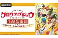 『グロウアップショウ ～ひまわりのサーカス団～』特番を9月5日（土）夜8時よりABEMAで独占無料生放送決定！メインキャストの野田朋花＆黒崎しおりが出演