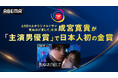 ABEMAオリジナルドラマ『死ぬほど愛して』で8年ぶりに俳優復帰した主演・成宮寛貴、アジア最大規模のコンクール『コンテンツ・アジアアワード2026』で「主演男優賞」金賞を受賞