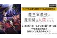 新作夏アニメ『魔王軍最強の魔術師は人間だった』9月4日(水)に最新・第10話までの無料振り返り一挙放送が決定!