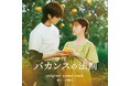 主演・橋本環奈×チェ・ジョンヒョプが贈る、ABEMAオリジナル“15分ドラマ”『バカンスの法則』物語を彩ったオリジナルサウンドトラックが、2026年9月4日（金）より配信決定