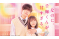 「ABEMA」、映画『なのに、千輝くんが甘すぎる。』を2026年9月7日（月）より無料初配信決定！なにわ男子・高橋恭平×畑芽育、“片想いごっこ”から始まる甘すぎる青春ラブストーリー