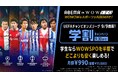 「ABEMA de WOWSPO 学割プラン」、月額990円で楽しめる期間限定キャンペーンを実施