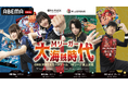 「ABEMA」、特別番組『Mリーガー大海賊時代　〜ONE PIECEカードゲーム　Mリーグ頂上決戦〜』を独占配信決定！