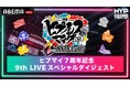 祝・『ヒプノシスマイク』7周年!7周年当日の9月2日(月)夜11時より『ヒプマイ7周年記念!9thライブスペシャルダイジェスト』を「ABEMA」限定無料放送決定!