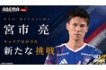 「ABEMA」横浜F・マリノスを再び頂点へ―今シーズン副キャプテンに就任した宮市亮、プロ16年目の覚悟に密着！特別番組『宮市亮 キャリアをかけた新たな挑戦』を2026年9月8日（火）夜8時より無料配信