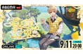 るぅと、6年ぶりのソロライブ『君と僕の約束 in 国立代々木競技場第一体育館』最終公演を「ABEMA PPV」にて2026年9月11日（金）20時より独占配信決定