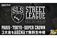 「ABEMA」にてスケートボード世界最高峰の大会『Street League Skateboarding』を無料生中継決定　パリ・東京・Super Crownを日本語オリジナル実況・解説付きでお届け